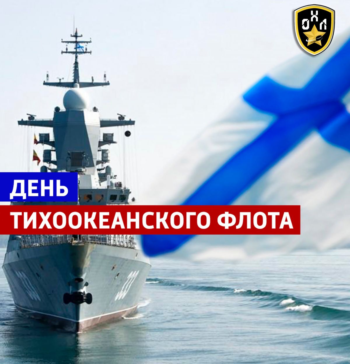 С ДНЕМ ТИХООКЕАНСКОГО ФЛОТА ВМФ РОССИИ!